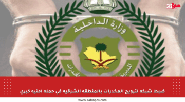 ضبط شبكة لترويج المخدرات بالمنطقة الشرقية في حملة أمنية كبرى